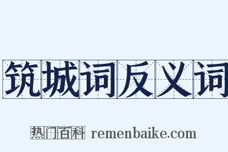 筑城词反义词是什么意思的图片